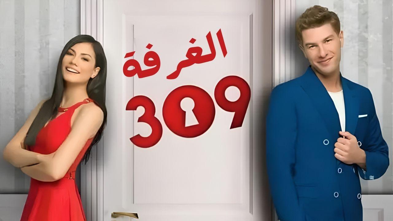 الغرفه 309 مدبلج