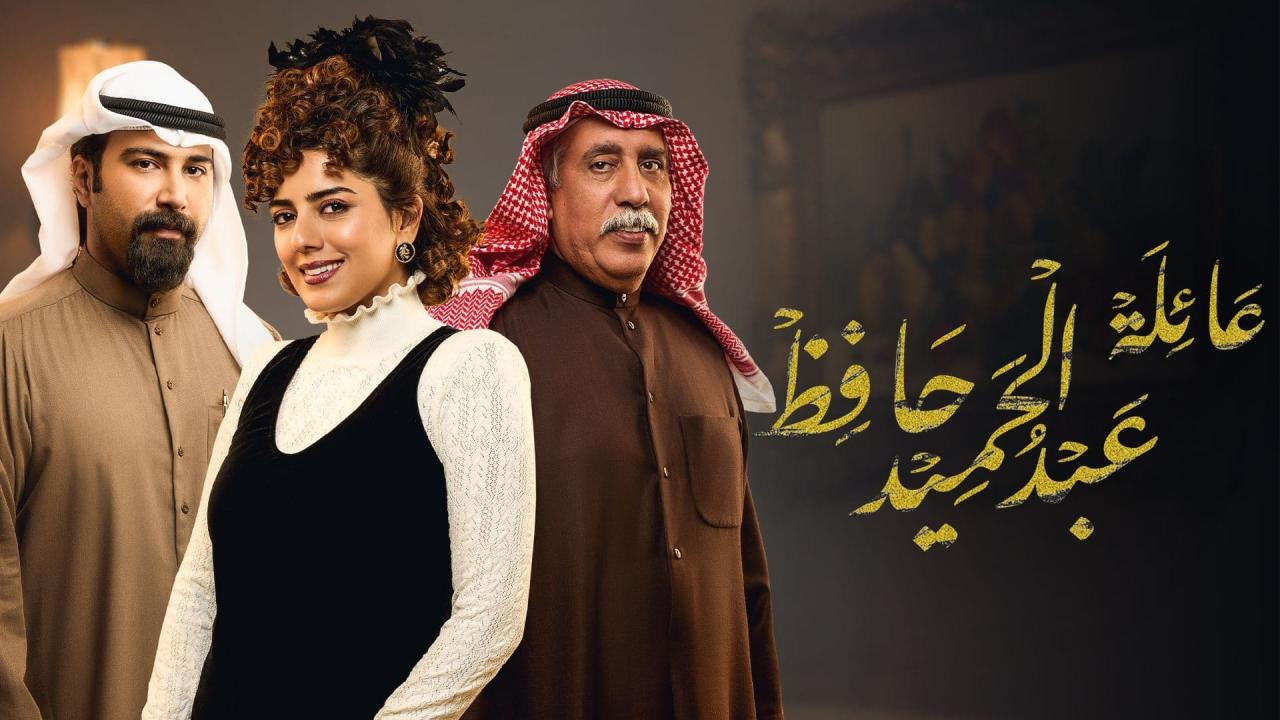 عائلة عبدالحميد حافظ